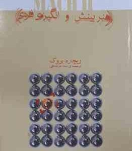 هنر بینش و انگیزه ی فردی ( ریچارد بروک نیما عربشاهی )