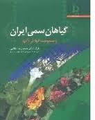 گیاهان سمی ایران و مسمومیت آنها در دامها