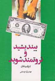 بیندیشید و ثروتمند شوید