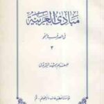 مبادی العربیه جلد 3 ( رشید الشرتونی ) فی الصرف و النحو