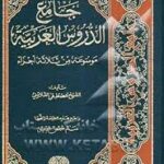 جامع الدروس العربیه موسعه من ثلاثه اجزاء جلد گالینگور