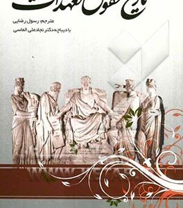 تاریخ حقوق تعهدات ( فلیپ لوی کاستادلو رضایی )