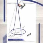 مجموعه آزمون های حقوق اساسی ( محمد فرجی ) طرح نوین اندیشه