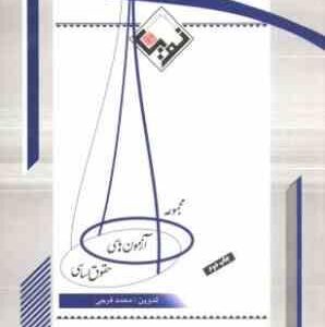 مجموعه آزمون های حقوق اساسی ( محمد فرجی ) طرح نوین اندیشه