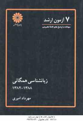 7 آزمون ارشد زبانشناسی همگانی ( مهرداد امیری )