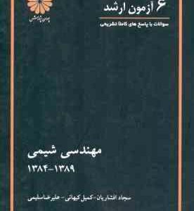6 آزمون ارشد مهندسی شیمی 1384 1389 ( افشاریان کیهانی سلیمی )