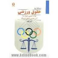 دیباچه ای بر حقوق ورزشی / قواعد عمومی حقوق جزا آیین نامه بین المللی دوپینگ