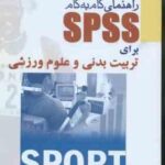 راهنمای گام به گام spss ( خسروی زاده ) برای تربیت بدنی و علوم ورزشی