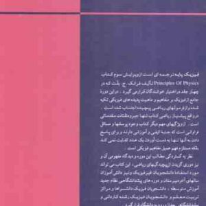 فیزیک پایه جلد 1 : مکانیک ( ج. بلت اخباریفر )