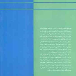 فیزیک پایه جلد 2 : سیالات حرارت و امواج ( ج. بلت محمد خرمی )