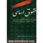حقوق اساسی : تعریف ها اصطلاحات پرسش و پاسخ ( ذبیح الله علی زاده )