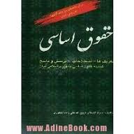 حقوق اساسی : تعریف ها اصطلاحات پرسش و پاسخ ( ذبیح الله علی زاده )