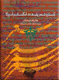 گستره شعر پارسی در انگلستان و آمریکا