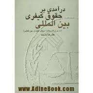 درآمدی بر حقوق کیفری بین المللی ( علیرضا دیهیم )