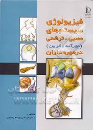 فیزیولوژی سیستم های عصبی تشریحی (نورآندوکرین) در مهره داران