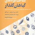 شناخت تیره های گیاهان گلدار ( پی. اچ. دیویس جی. کالن راشد محصل اکبرزاده ) شامل راهنمایی برای گ