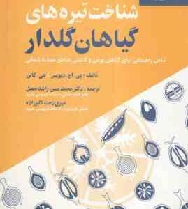 شناخت تیره های گیاهان گلدار ( پی. اچ. دیویس جی. کالن راشد محصل اکبرزاده ) شامل راهنمایی برای گ