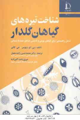 شناخت تیره های گیاهان گلدار ( پی. اچ. دیویس جی. کالن راشد محصل اکبرزاده ) شامل راهنمایی برای گ