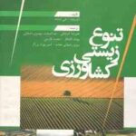 تنوع زیستی کشاورزی ( دی وود جی ام لنه علیرضا کوچکی و همکاران )