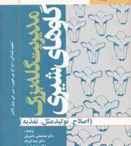 مدیریت گله بزرگ گاوهای شیری ( ون هورن ویل کاکس ناصریان فرزانه حسینی ) اصلاح تولید مثل تغ