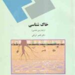 خاک شناسی ( ناصر ارزانی )