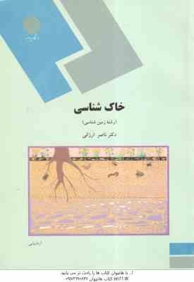 خاک شناسی ( ناصر ارزانی )