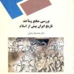 بررسی منابع و ماخذ تاریخ ایران پیش از اسلام ( محمد باقر وثوقی )