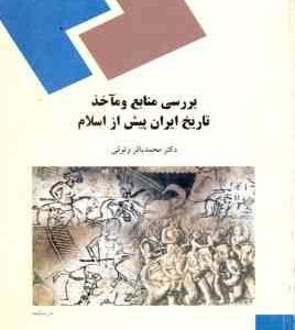 بررسی منابع و ماخذ تاریخ ایران پیش از اسلام ( محمد باقر وثوقی )