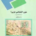 متون اختصاصی عربی 1 ( ابراهیم فتح الهی )