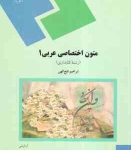 متون اختصاصی عربی 1 ( ابراهیم فتح الهی )