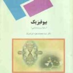 بیو فیزیک ( سید محمد مسعود شوشتریان ) رشته زیست شناسی