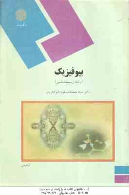 بیو فیزیک ( سید محمد مسعود شوشتریان ) رشته زیست شناسی