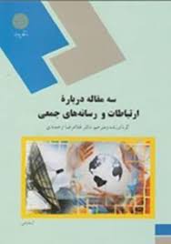 سه مقاله درباره ارتباطات و رسانه های جمعی ( غلامرضا ارجمندی )