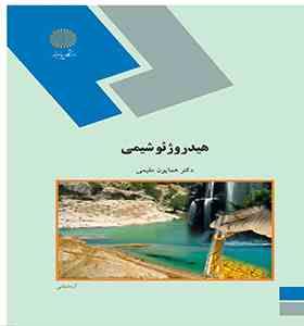 هیدرو ژئو شیمی ( همایون مقیمی )