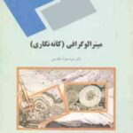 مینرالو گرافی ( سید جواد مقدسی ) کانه نگاری