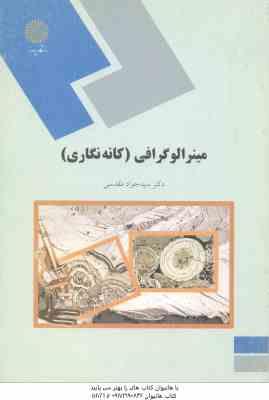 مینرالو گرافی ( سید جواد مقدسی ) کانه نگاری