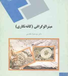 مینرالوگرافی ( سید جواد مقدسی ) کانه نگاری