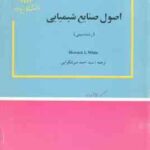 اصول صنایع شیمیایی ( Howard L. White سید احمد میرشکرایی )