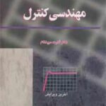 مهندسی کنترل ( کاتسوهیکو اوگاتا قدرت سپدنام ) ویرایش 5