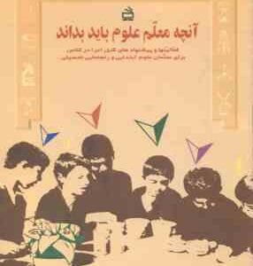 آنچه معلم علوم باید بداند ( اندی بایرز آن چایلدز کریس لین حسین دانش فر )