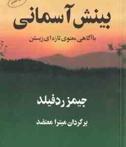 بینش آسمانی با آگاهی معنوی تازه ای زیستن ( جمیز ردفیلد میترا معتضد )