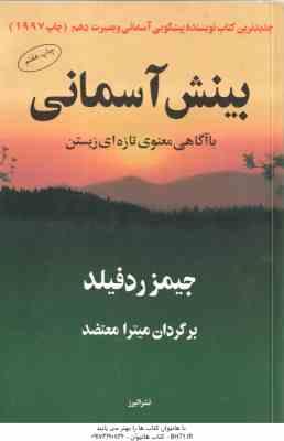 بینش آسمانی با آگاهی معنوی تازه ای زیستن ( جمیز ردفیلد میترا معتضد )