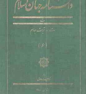 دانشنامه جهان اسلام جلد 6 ( غلامعلی حداد عادل ) تربت جام