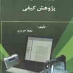 اصول و روش های پژوهش کیفی ( دکتر نجلا حریری )