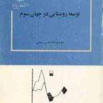 توسعه روستایی در جهان سوم ( کریس دیکسون شاه بختی رستمی )