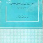 تخمین و ارزیابی ذخایر معدنی ( حسن مدنی یعقوب پور )