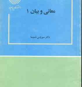 معانی و بیان 1 ( سیروس شمیسا )