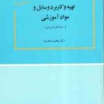 تهیه و کاربرد مواد و وسایل آموزشی ( دکتر محمد احدیان )