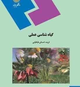 گیاه شناسی عملی ( فریده احسانی طباطبایی )