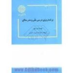 برنامه ریزی درسی ملی و مدرسه ای ( الف لوی عذرا دبیری اصفهانی )